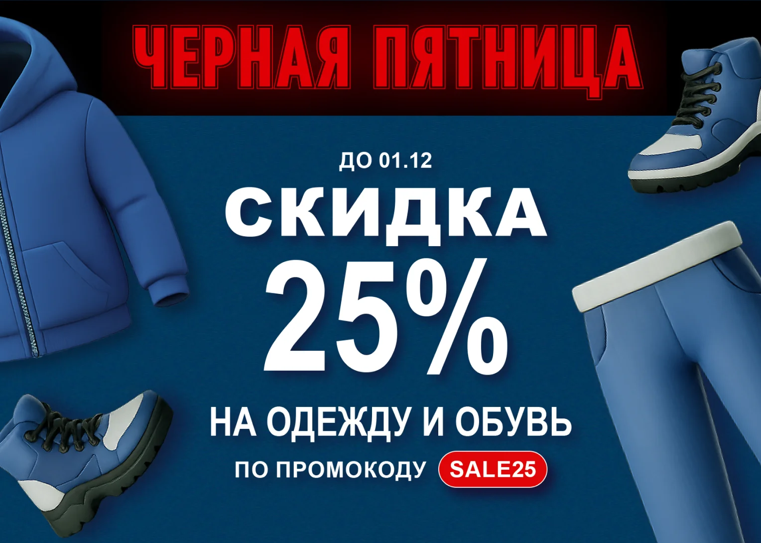 Черная пятница