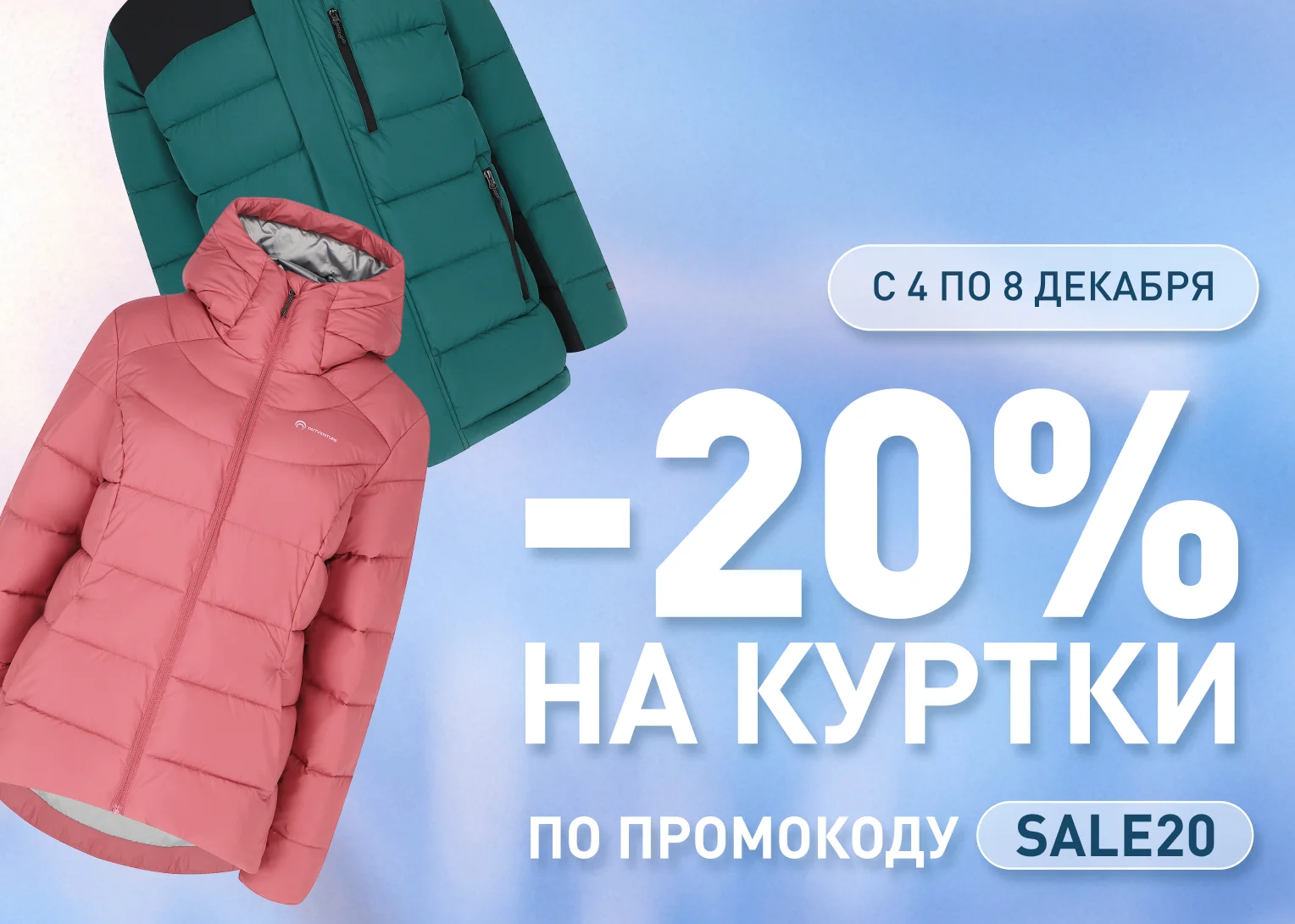 Скидка 20% на куртки