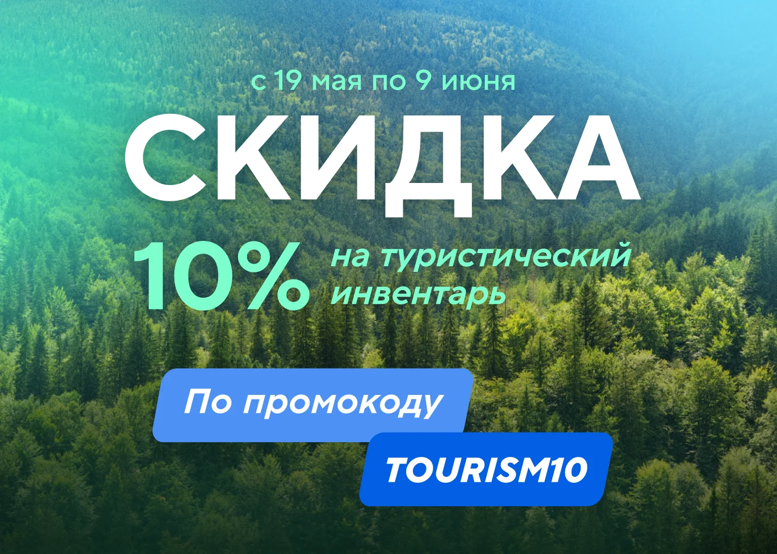 -10% на туристический инвентарь