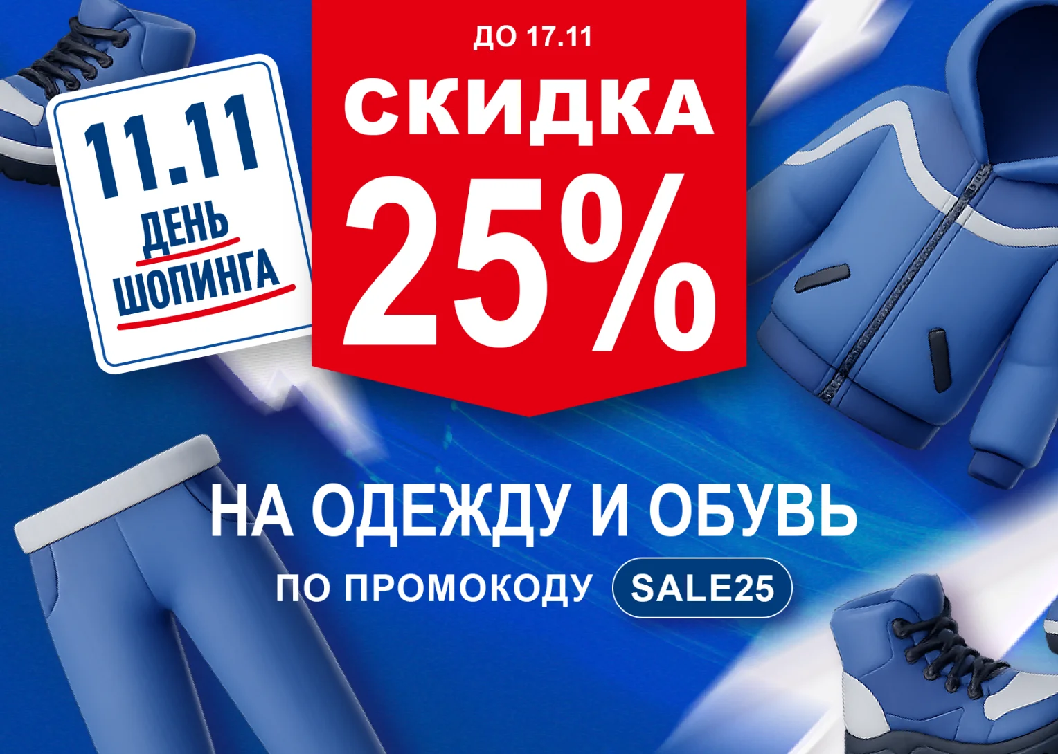 День шопинга