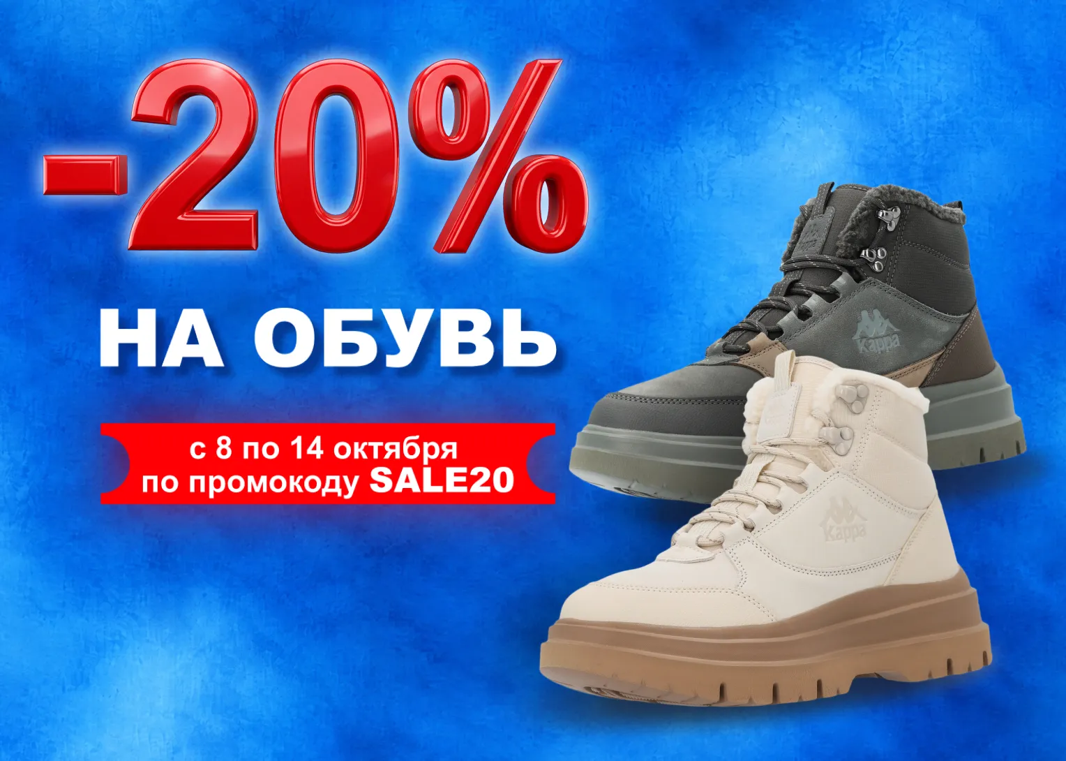 -20% на обувь