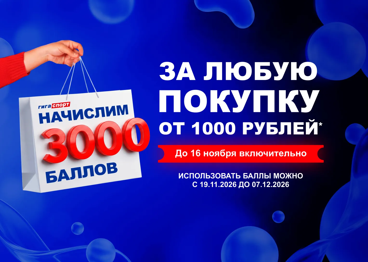 3000 баллов за любую покупку от 1000 рублей