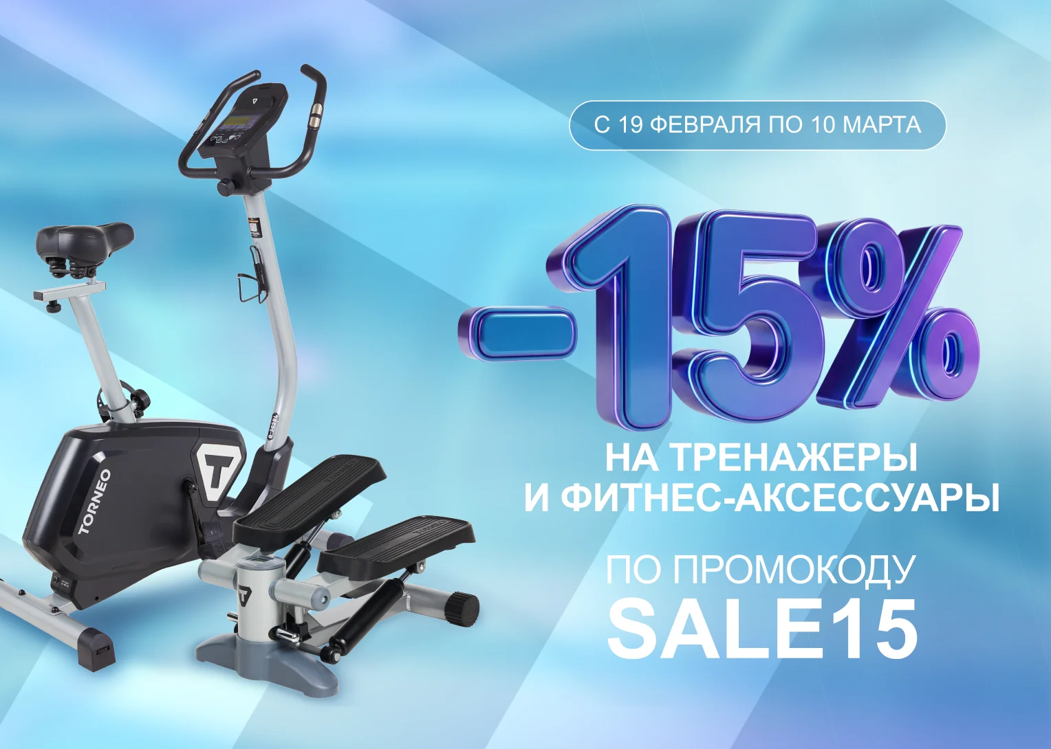 -15% на тренажеры и фитнес-аксессуары