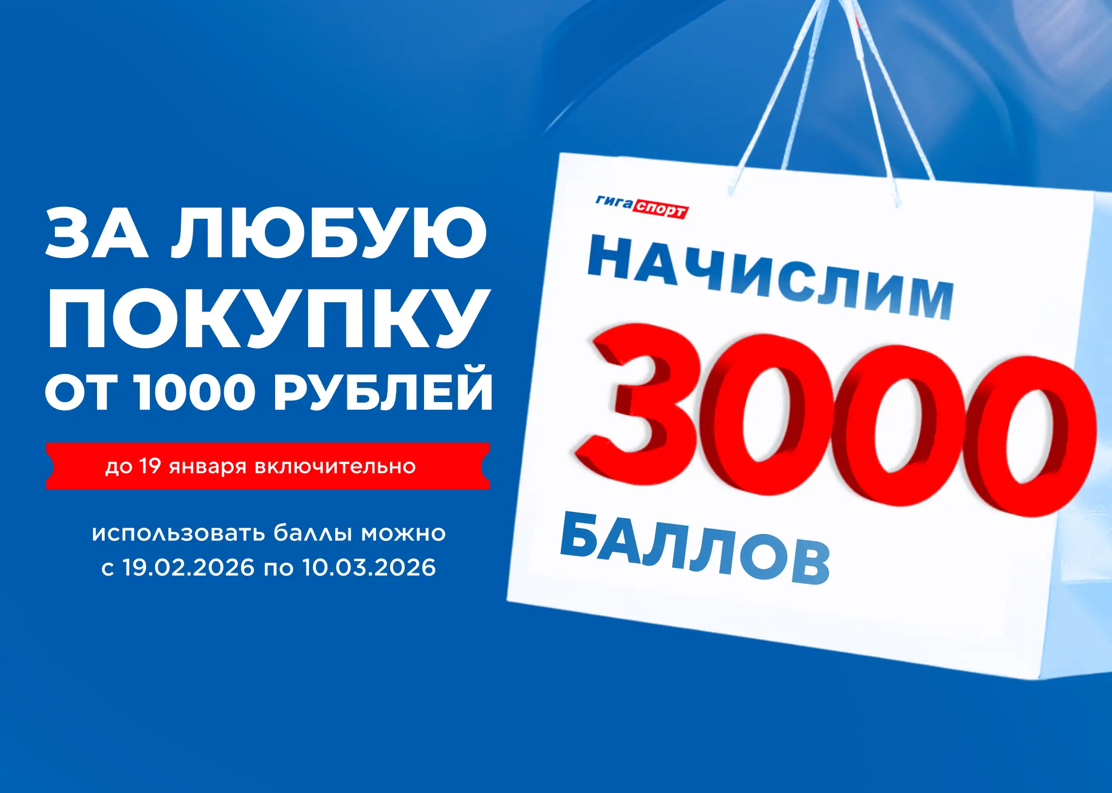 3000 баллов за покупку от 1000 рублей