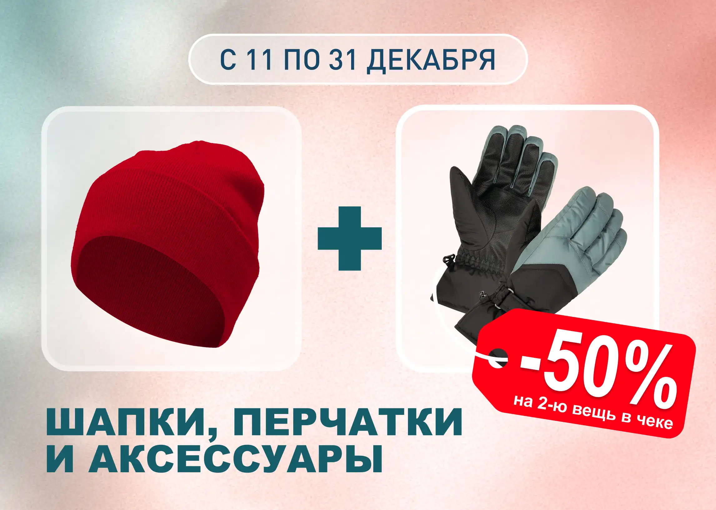 -50% на вторую вещь