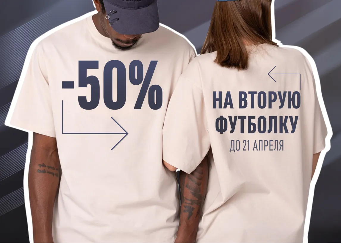 Скидка 50% на вторую футболку