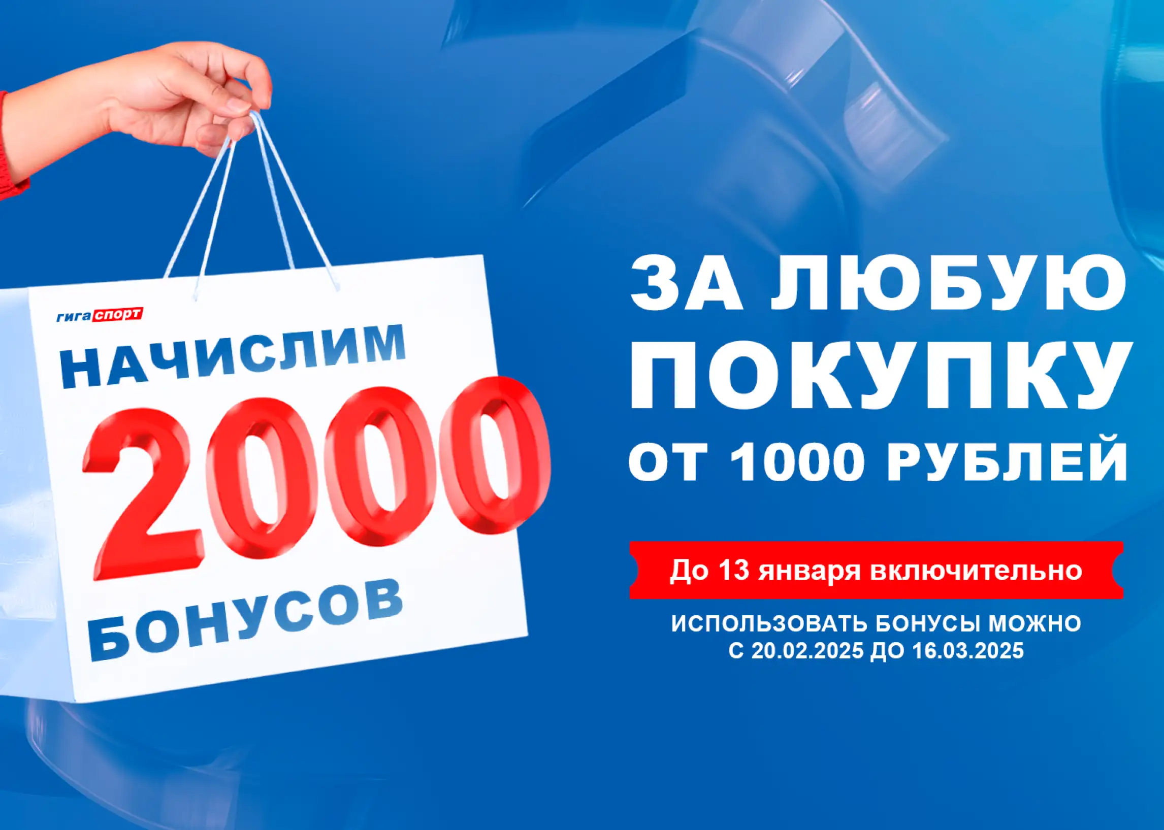 Начислим 2000 бонусов