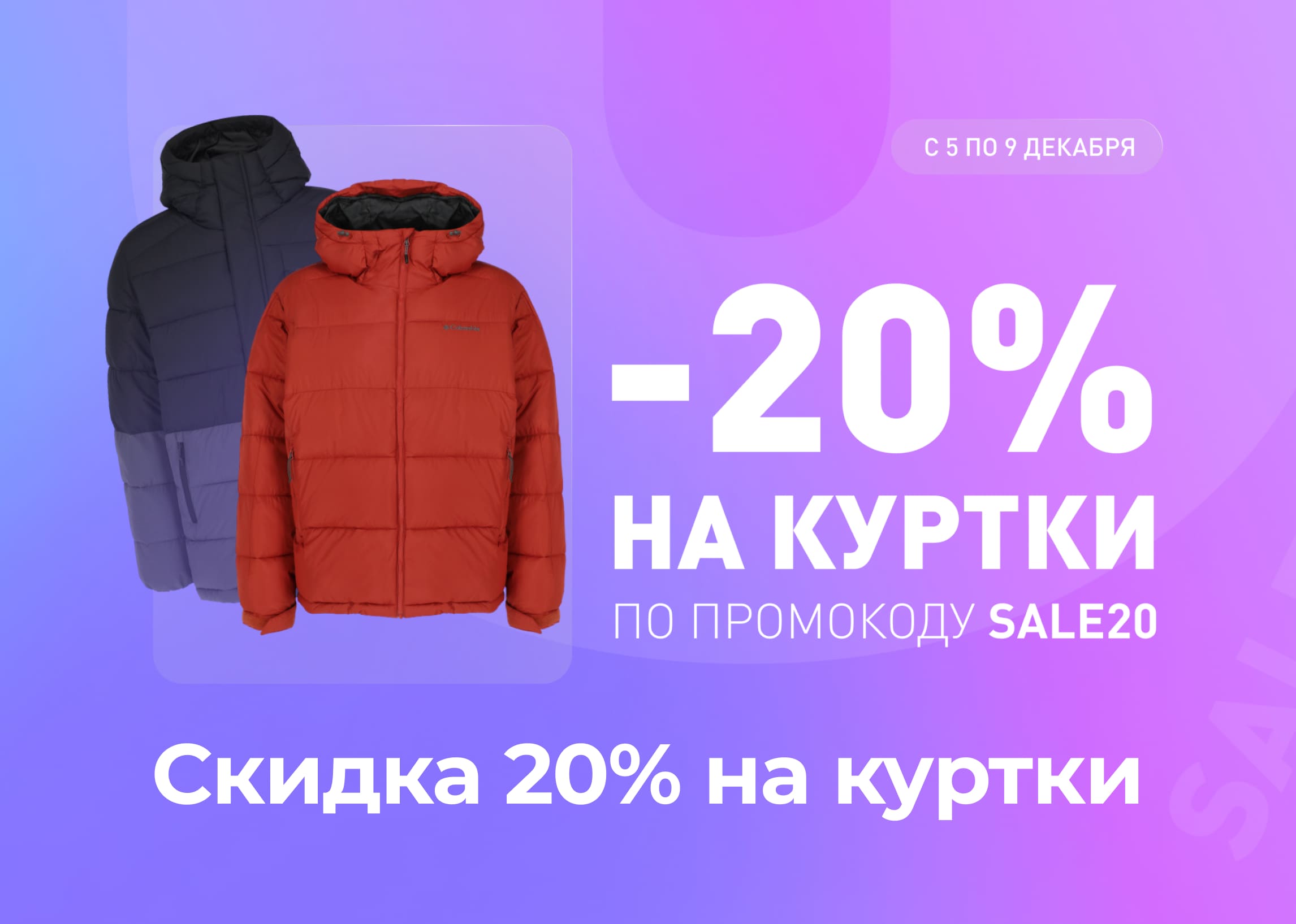 Скидка 20% на куртки