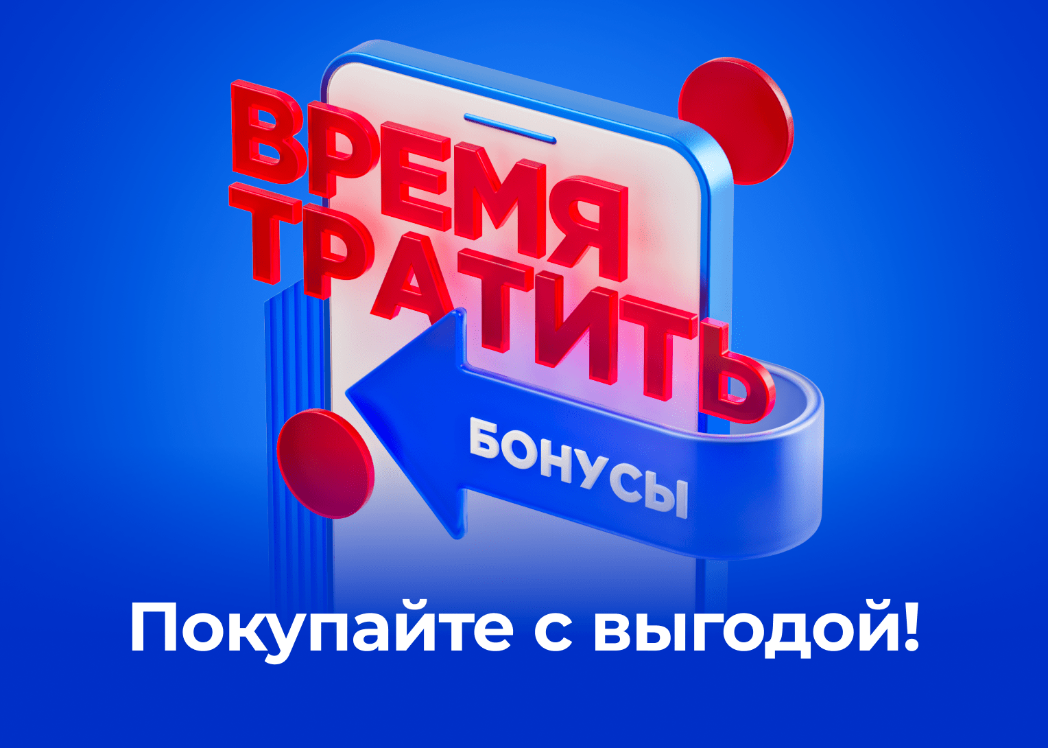 Покупайте с выгодой!