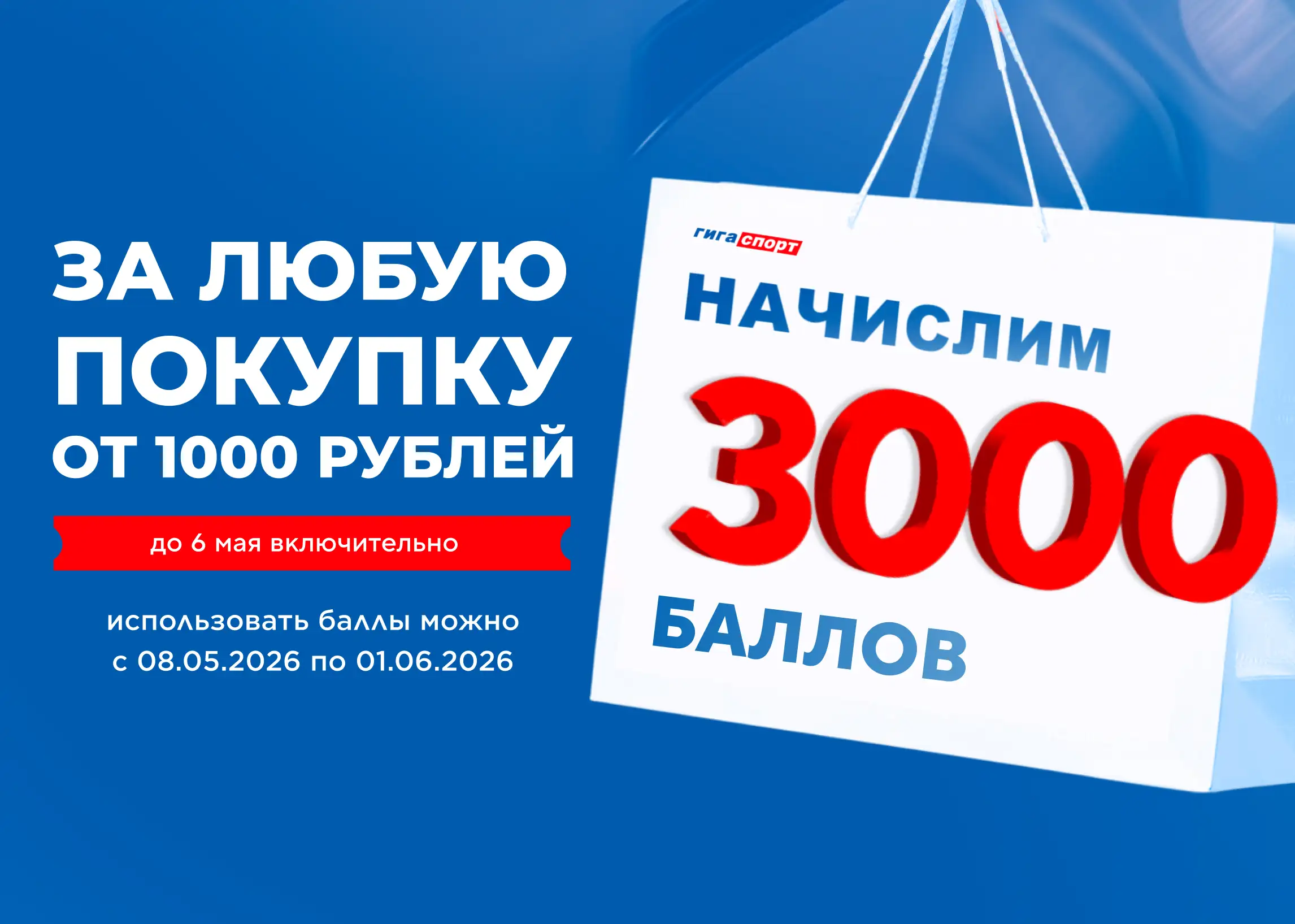 3000 баллов за любую покупку от 1000 рублей