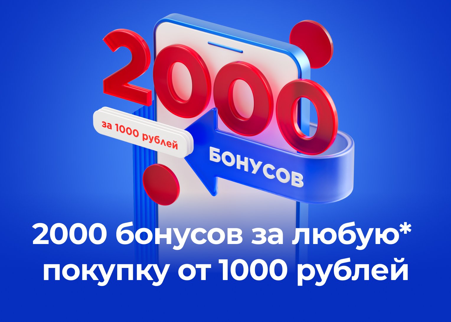 Трата бонусов 2000 за 1000