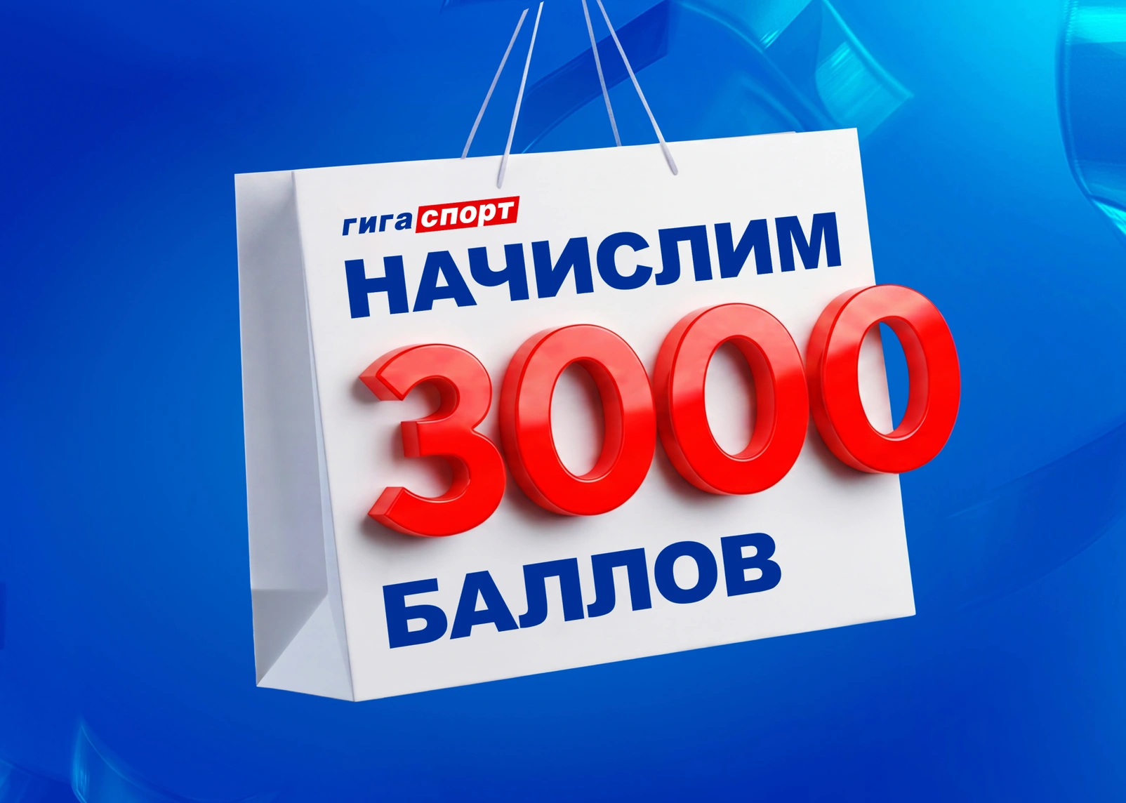 3000 баллов за любую покупку от 1000 рублей
