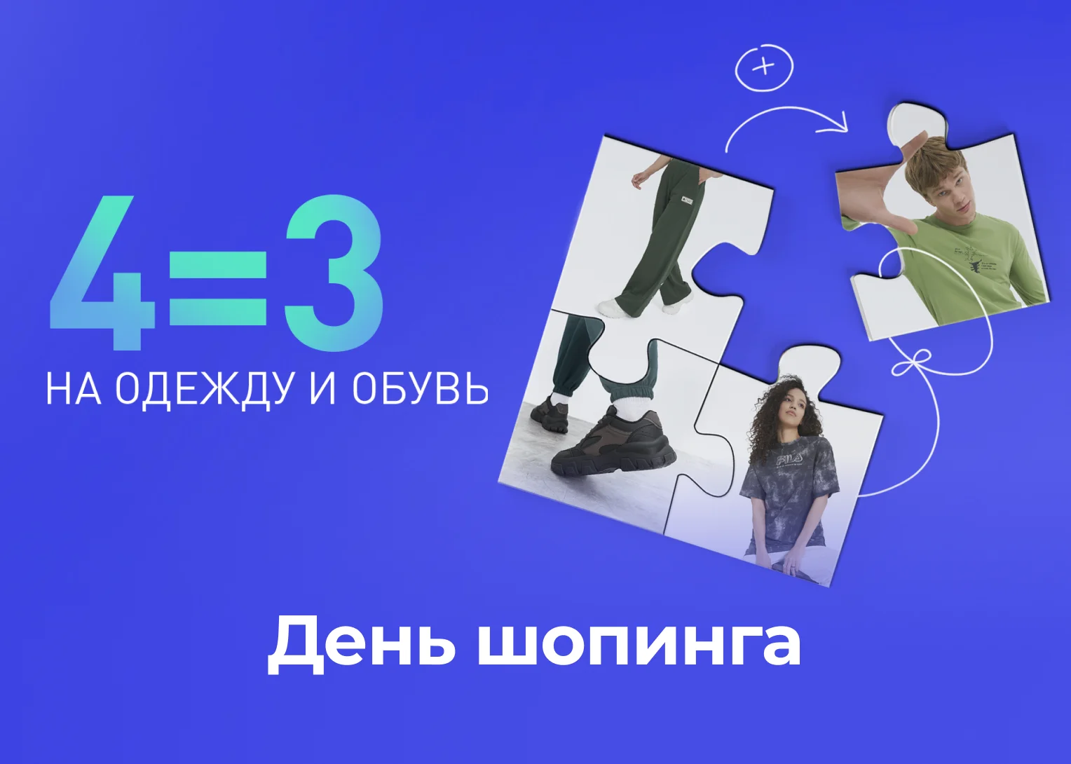 День шопинга